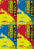 「キノコホテル 単独実演会」ビジュアル
