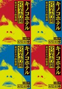 「キノコホテル 単独実演会」ビジュアル