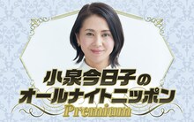 「小泉今日子のオールナイトニッポンPremium」告知ビジュアル