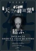 「DEZERT LIVE 2023 / 天使の前頭葉-結ふ-」フライヤー