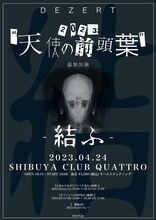 「DEZERT LIVE 2023 / 天使の前頭葉-結ふ-」フライヤー