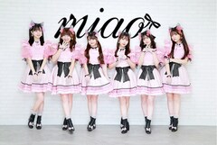 最上級のかわいいを追及するガールズユニットmiao、現体制初シングル発表