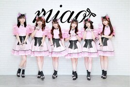 最上級のかわいいを追及するガールズユニットmiao、現体制初シングル発表