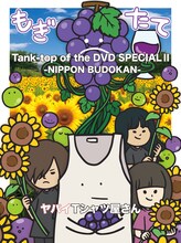 ヤバイTシャツ屋さん「Tank-top of the DVD SPECIAL II -NIPPON BUDOKAN-」DVDジャケット