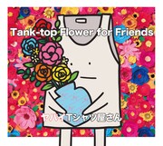 ヤバイTシャツ屋さん「Tank-top Flower for Friends」UNIVERSAL MUSIC STORE完全生産限定盤ジャケット
