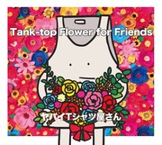 ヤバイTシャツ屋さん「Tank-top Flower for Friends」初回限定盤ジャケット