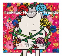 ヤバイTシャツ屋さん「Tank-top Flower for Friends」通常盤ジャケット