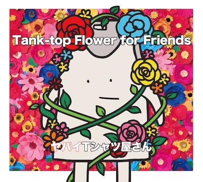 ヤバイTシャツ屋さん「Tank-top Flower for Friends」通常盤ジャケット