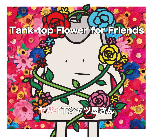 ヤバイTシャツ屋さん「Tank-top Flower for Friends」通常盤ジャケット