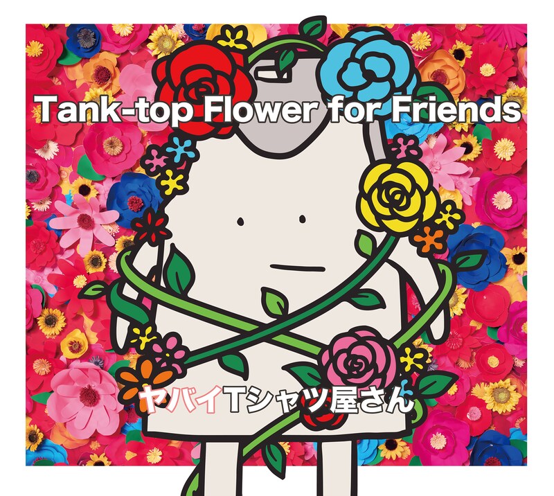 ヤバイTシャツ屋さん「Tank-top Flower for Friends」通常盤ジャケット