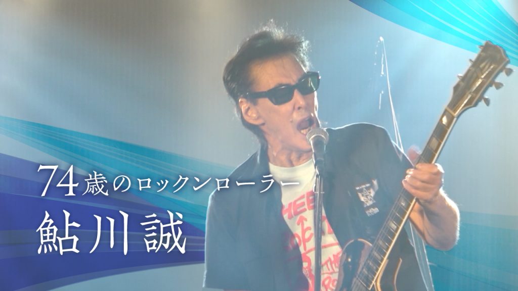 シナロケ鮎川誠ドキュメンタリー番組、未公開映像追加したオリジナル版