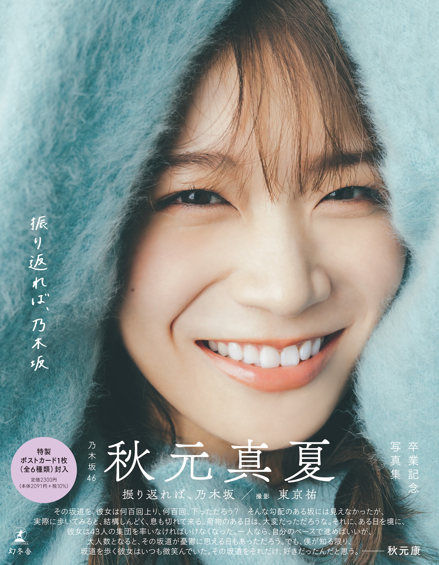 秋元真夏卒業記念写真集「振り返れば、乃木坂」帯付き通常版表紙（撮影：東京祐）