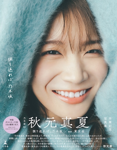 秋元真夏卒業記念写真集「振り返れば、乃木坂」帯付き通常版表紙（撮影：東京祐）