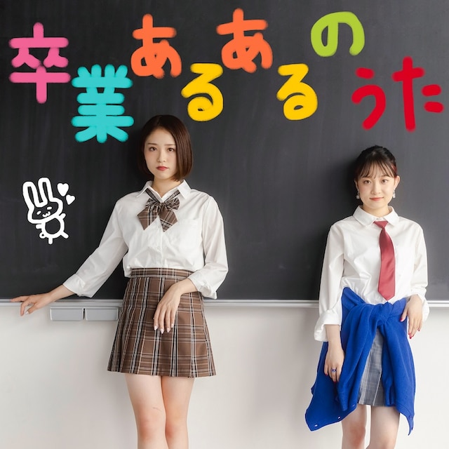 ファンタスティック☆パイセン「卒業あるあるのうた」配信ジャケット