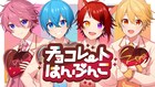 すとぷり×明治テーマソング「チョコレートはんぶんこ」ミュージックビデオ公開