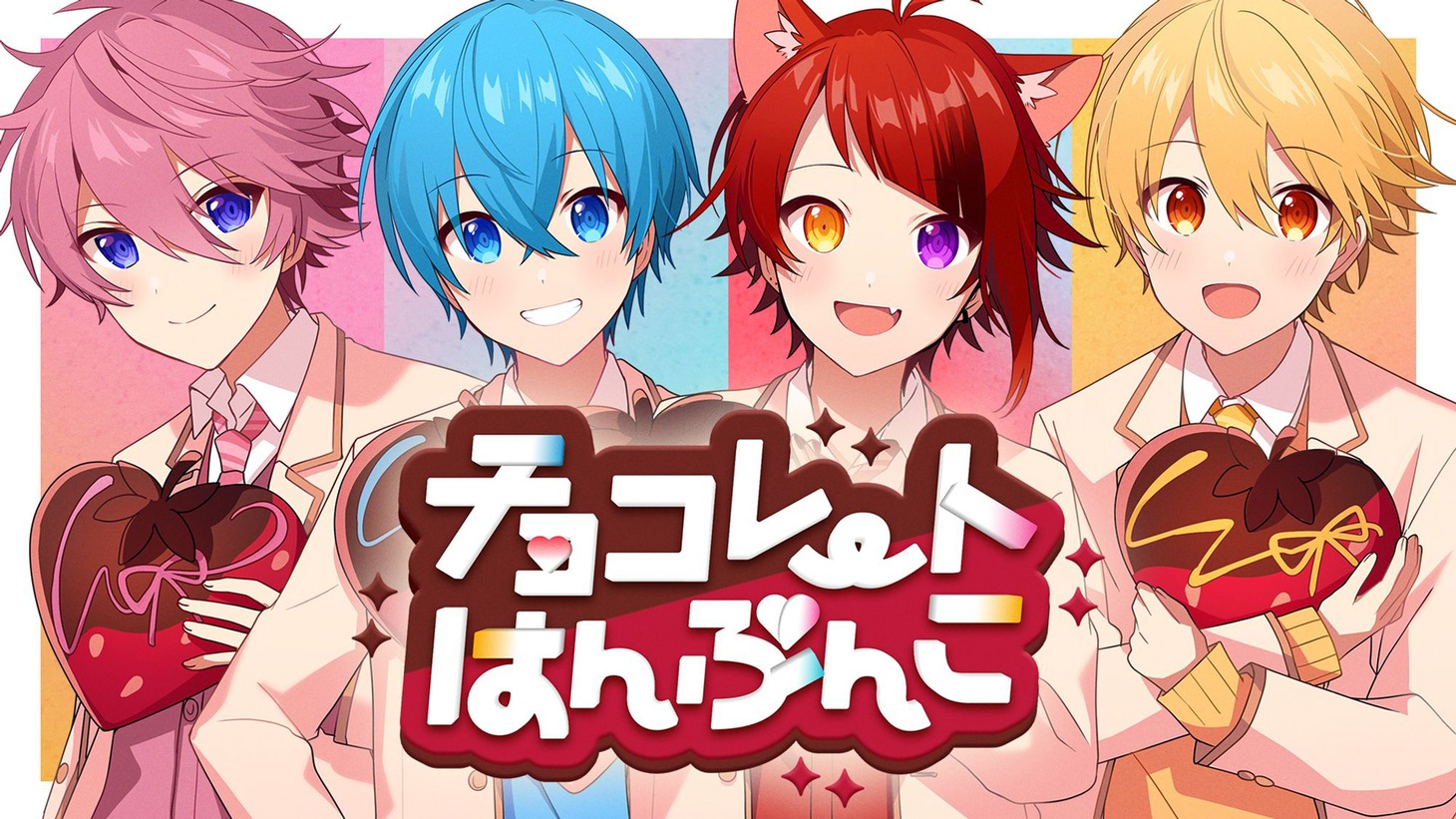 「チョコレートはんぶんこ」ミュージックビデオのサムネイル。