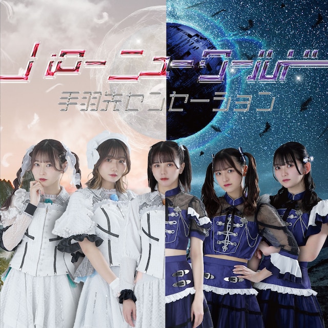 手羽先センセーション「ハローニューワールド」Type Aジャケット