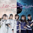 手羽先センセーション、メジャー3rdアルバムは「ハローニューワールド」