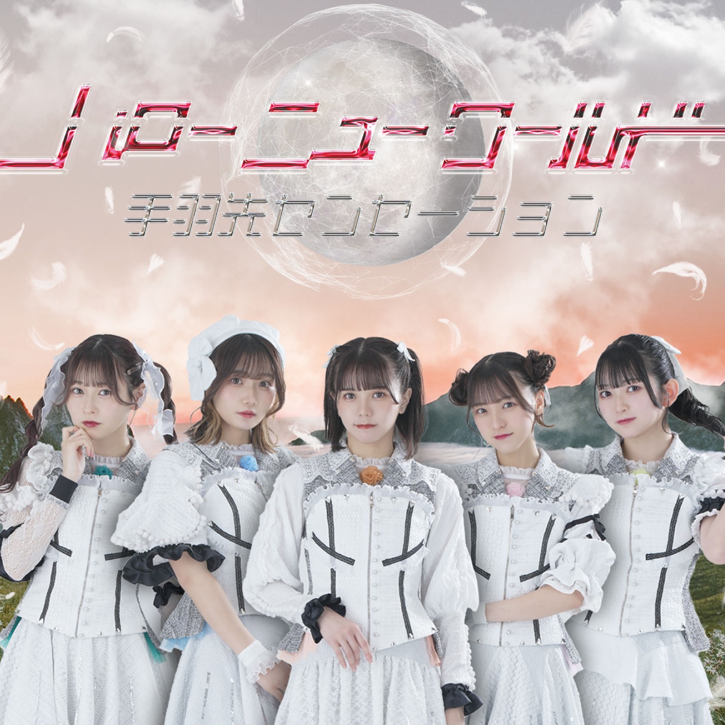 手羽先センセーション「ハローニューワールド」Type Bジャケット