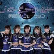 手羽先センセーション「ハローニューワールド」Type Cジャケット