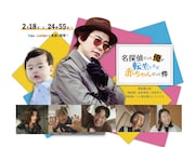 ドラマ「名探偵だった俺が転生したら赤ちゃんだった件」ビジュアル (c)中京テレビ