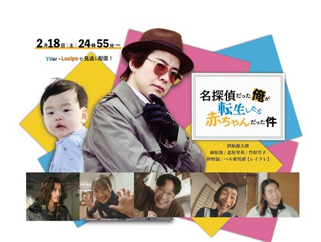 ドラマ「名探偵だった俺が転生したら赤ちゃんだった件」ビジュアル (c)中京テレビ
