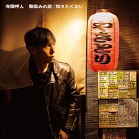 寺岡呼人「馴染みの店 / 知りたくない」配信ジャケット