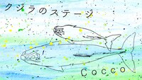 Cocco「クジラのステージ」ミュージックビデオより。