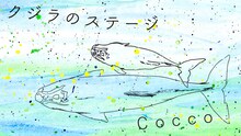 Cocco「クジラのステージ」ミュージックビデオより。