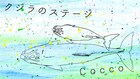 Coccoアコースティックツアー開催、ゲストに渡辺シュンスケ