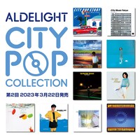 「ALDELIGHT CITY POP COLLECTION」第2弾作品一覧