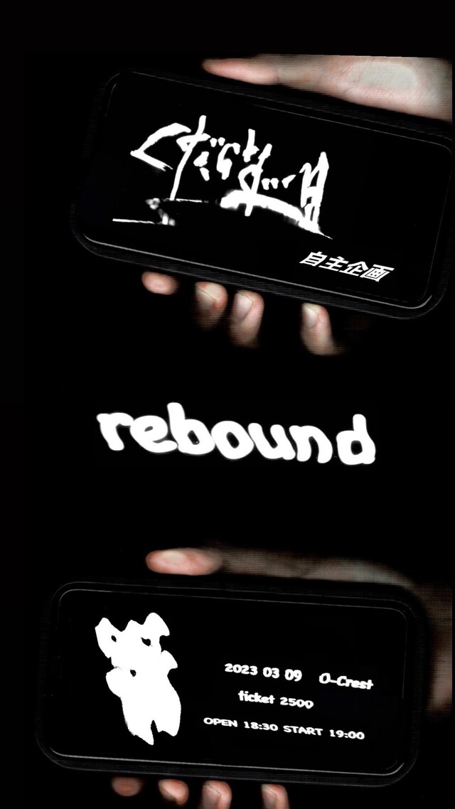 くだらない1日「rebound」フライヤー