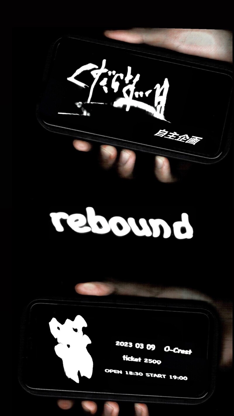 くだらない1日「rebound」フライヤー