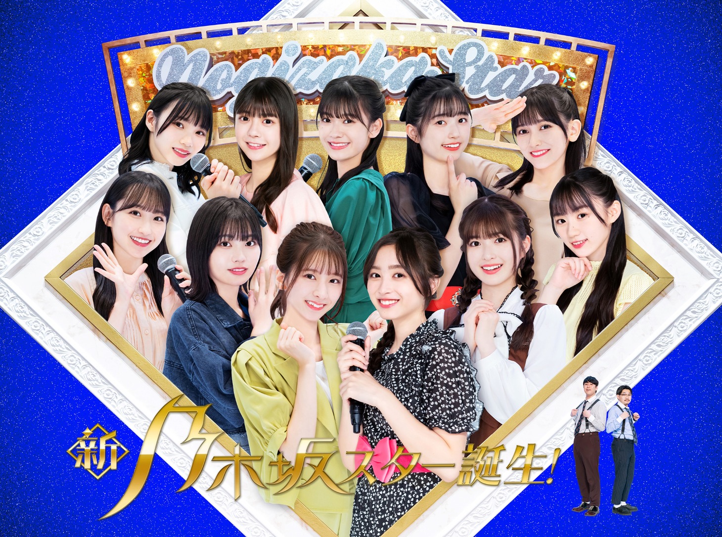 「新・乃木坂スター誕生！ 第2巻」ジャケット写真 (c)「新・乃木坂スター誕生！」製作委員会