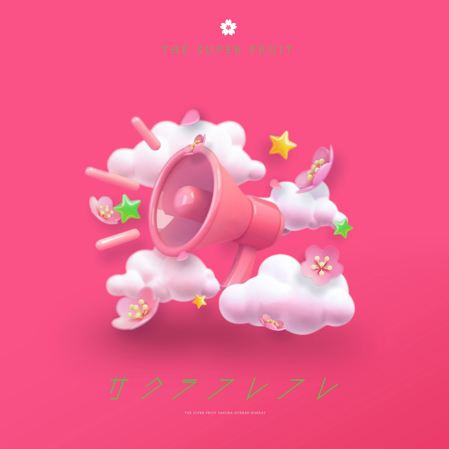 THE SUPER FRUIT「サクラフレフレ」通常盤ジャケット
