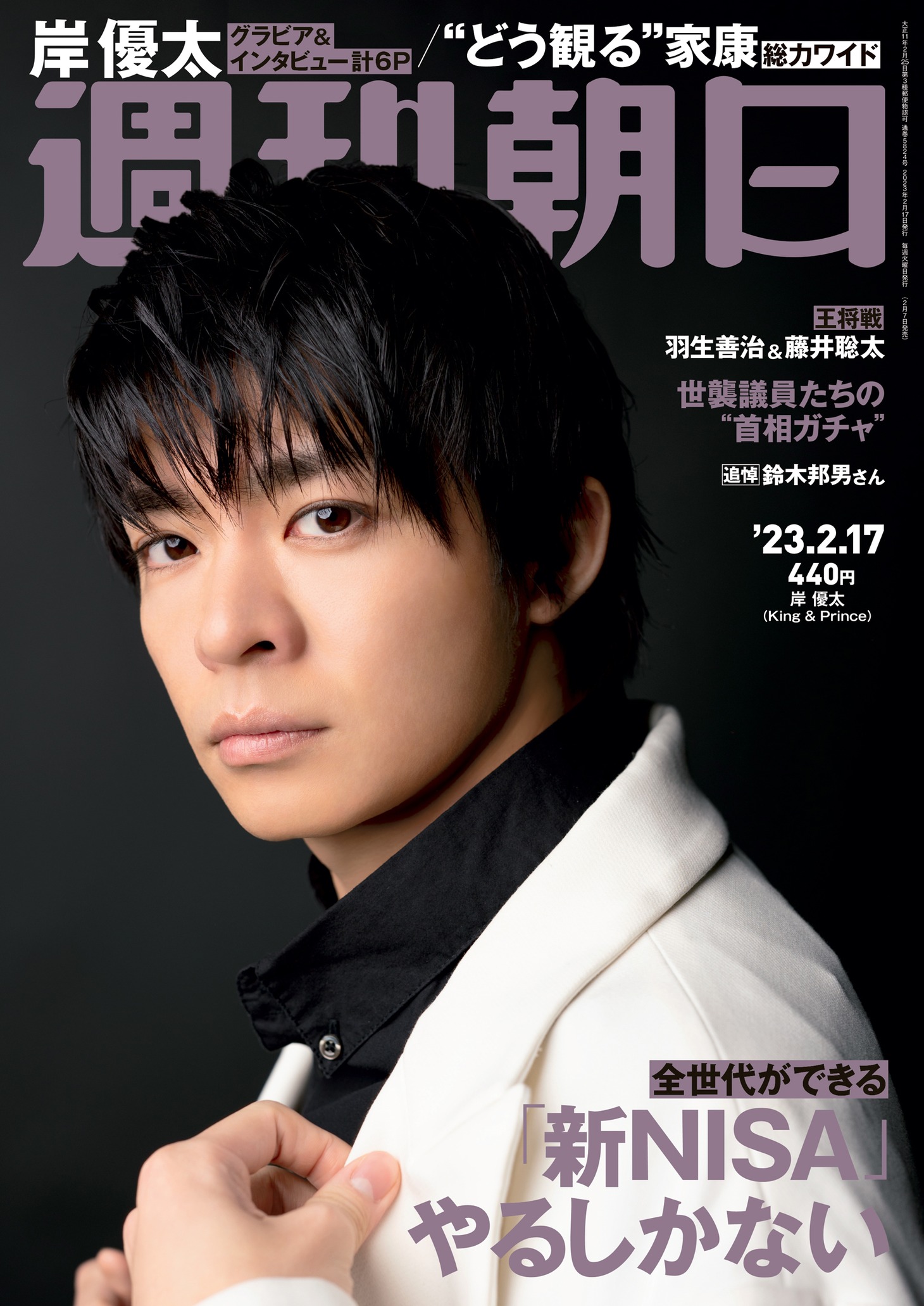 「週刊朝日」2023年2月17日号表紙