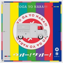 世が世なら!!!「ウオー！サオー！」通常盤ジャケット