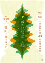 「優河 LIVE at 能楽堂『緑光憩音』」告知ビジュアル