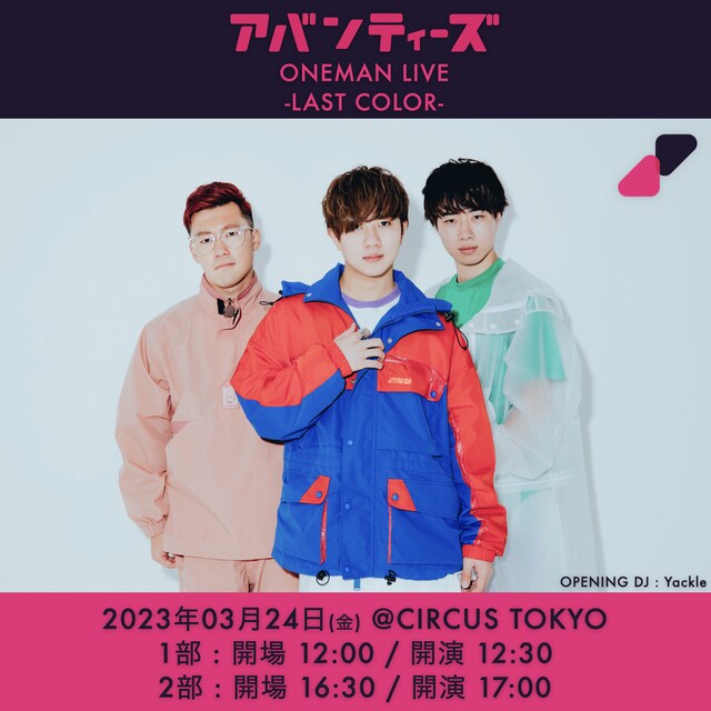 「アバンティーズ ONEMAN LIVE -LAST COLOR-」フライヤー