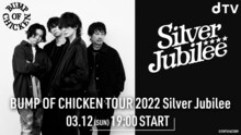 「BUMP OF CHICKEN TOUR 2022 Silver Jubilee」ライブ映像配信告知ビジュアル