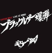 ギターウルフ「LIVE@WWW X ブラックレザー爆弾」ジャケット
