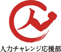 人力チャレンジ応援部