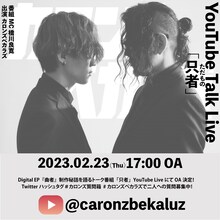 カロンズベカラズ「只者」告知画像