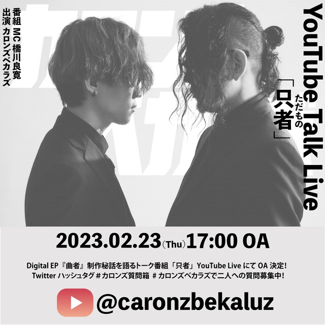 カロンズベカラズ「只者」告知画像