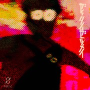 空白ごっこ「ゼッタイゼツメイ」配信ジャケット