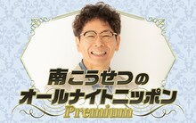 南こうせつのオールナイトニッポンPremium