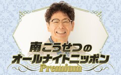 南こうせつのオールナイトニッポン復活「あの頃のリスナーとまた会える」