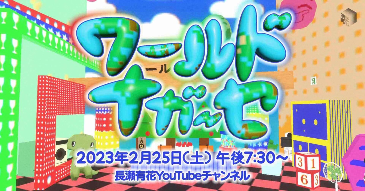 YouTube Live「ワールドナガーセ」告知ビジュアル