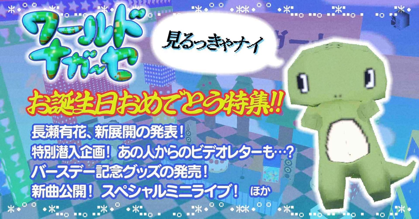 YouTube Live「ワールドナガーセ」告知ビジュアル