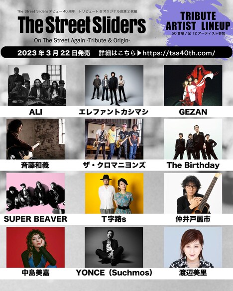The Street Sliders「On The Street Again -Tribute & Origin-」参加アーティスト一覧